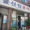 물산섬분식
