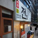 강남전집 | 강남 김치찜 맛집 '전집' 내돈내산 솔직 후기