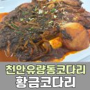 황금코다리 - 연수구 청량로79번길 10 | 천안 유량동 태조산 근처 코다리 맛집 황금코다리 후기