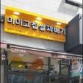 미미고찹쌀꽈배기의정부신곡
