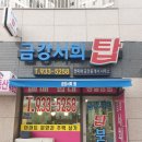 금강탑공인중개사사무소 이미지