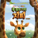 어린이 뮤지컬 <목 짧은 기린 지피> 이미지