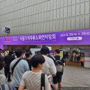 농업회사법인 우일상사(주) | [전시] 2025년 서울국제주류&amp;와인박람회 첫째날 후기 (코엑스 C홀)
