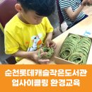 종이책갈피 작은도서관 | [환경교육] 순천롯데캐슬작은도서관 양말목 텀블러백 만들기 업사이클링 환경교육 후기
