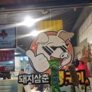 제주도 연동 흑돼지 도민맛집 돼지삼춘생구이