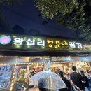 왕십리정부네 곱창 이미지