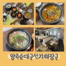양주순대국 선지해장국 | 양주 광사동 맛집 깔끔한 국밥 한 그릇, 양주순대국선지해장국