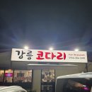 넘버원(No.1)돈까스 | 앙헬레스 강릉 코다리집 – 코다리·두루치기·돈까스까지 No.1 맛집 후기