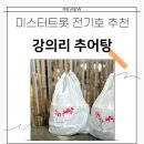 시골밥상&고리울추어탕 | 담양 맛집 / 미스터트롯 전기호가 추천한 강의리 추어탕 후기