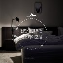 스카이호텔 | 천안 호텔 추천 19층 시티뷰가 인상적이었던 더스카이호텔 후기