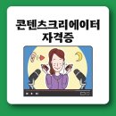 [옥정]1인미디어 유튜브크리에이터 | 콘텐츠크리에이터 자격증 스마트폰 하나로 무료로 취득한 후기