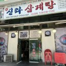 예신라삼계탕서소문점