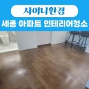 다수환경 | 세종시 아파트 부분 인테리어 후 부분청소｜공사 먼지 완벽 제거 샤이니환경 전문청소 후기