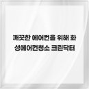 크린세탁 | 깨끗한 에어컨을 위해 화성에어컨청소 크린닥터