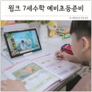초등 영어스토리텔링 | 예비초등준비 7세수학 문제집 윙크 후기