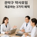 관악약국 | 관악구 약사모임이 제공하는 3가지 핵심 혜택