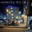 대천해수욕장펜션큰하늘