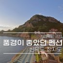 선유도장자도리치민박 이미지