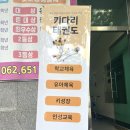 키다리 태권도 이미지
