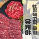 세븐일레븐평택고덕여염점 | 평택 고덕 육회 맛집 추천 육사시미가 맛있었던 유케야 방문 후기