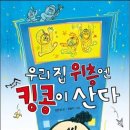 동문그린시티 2단지아파트 경로당 | 딸 아이가 쓴 독후감_우리집 윗층에는 킹콩이 산다_2