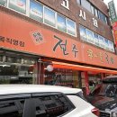 두채사랑 전주콩나물 국밥 | 두채사랑 전주콩나물국밥 면목직영점, 해장하기 딱 좋은곳!!