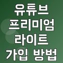 영상뮤직 | 유튜브 프리미엄 라이트 가입 방법 및 차이 후기 뮤직