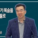 15. 인자가 온 것은 자기 목숨을 많은 사람의 대속물로 주려 함이니라(막 10:32-52,260626/이병천목사) 이미지