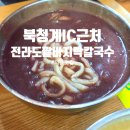 북상주IC주유소 | 의왕 칼국수 맛집 전라도 팥칼국수 팥죽 전문, 전메뉴 포장 가능/동지를 앞두고 추천해요