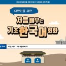 (베트남인을 위한) 처음 배우는 기초 한국어회화 이미지