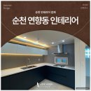 37조명 | 순천 연향동 인테리어, 왜 이남자리하우스에 맡기는 걸까요? 37평 시공 후기