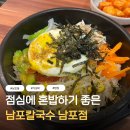 부산 남포동 맛집 남포칼국수, 점심에 혼밥하기 좋은 가성비 맛집