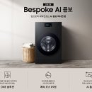 최첨단심야종합보일러건조기 | 공간의 혁신과 스마트 세탁의 시작, 삼성전자 비스포크 AI 콤보 WD90F25CHB 심층 분석
