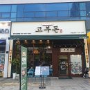 [ 천안 신불당 고기 맛집 ] 솥뚜껑 구이 고부돈 후기