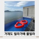 가배노을 | 거제도 빌라가배 독채 풀빌라 추천 내돈내산 U룸 숙박 후기