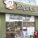 브레드토브