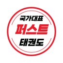 국가대표 퍼스트 태권도장 이미지