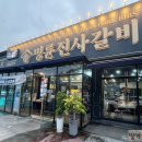명륜진사갈비 안성점 이미지