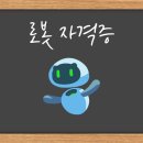 코딩_로봇교육전문가과정(자격증) | 로봇 자격증 자기 부담 없이 창의 교육 전문가가 되려면