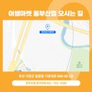 어썸마켓 동부산점 네이버블로그