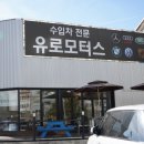 유로자동차공업사 이미지