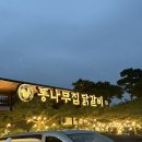 벽계관광지 통나무집 | 춘천 철판닭갈비 맛집 통나무집 닭갈비 3호점 후기