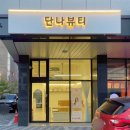 단나뷰티