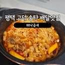 88낙곱새 | 평택 송탄 고덕 맛집 &#39;88낙곱새&#39; 배달 후기 내돈내산