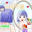 슈퍼모델 - 평택시 특구로5번길 19 | 슈퍼모델