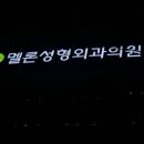 멜론성형외과의원 이미지