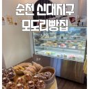 [순천] 순천 시민이 자주 방문한 신대지구 수제 베이커리 맛집, '모도리빵집' 후기