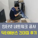 닥터프린터 | 닥터에버스 건대점 인터넷 네트워크 공사 후기