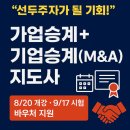 세무&FC컨설팅그룹진 | “D-3일, 가업승계지도사 자격, 8월 개강! M&A까지 실무 완성”