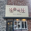 소분해서 먹을 수 있는 떡 케이크,떡 답례품 전문 동탄 정떡집